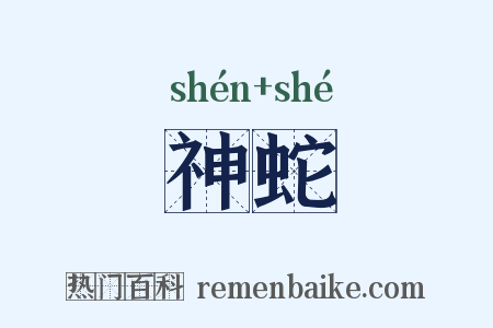 神蛇是什么意思的图片